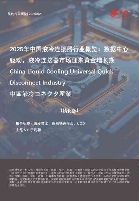 2025年中国液冷连接器行业概览:数据中心驱动,液冷连接器市场迎来黄金增长期(精华版)