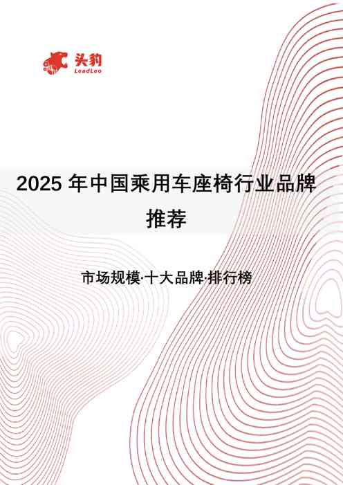 2025年中国乘用车座椅行业品牌推荐：市场规模·十大品牌·排行榜