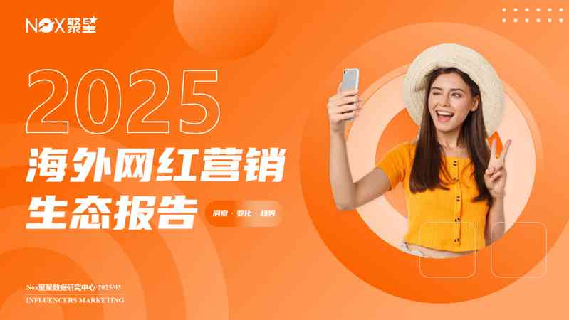 2025海外网红营销生态报告
