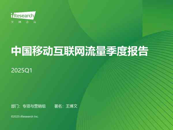 2025Q1中国移动互联网流量季度报告