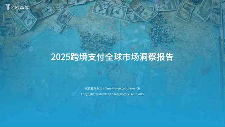 2025跨境支付全球市场洞察报告