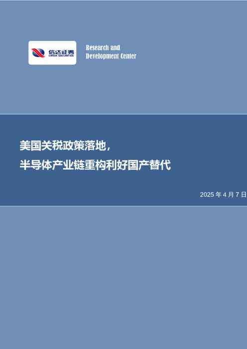 半导体:美国关税政策落地,半导体产业链重构利好国产替代