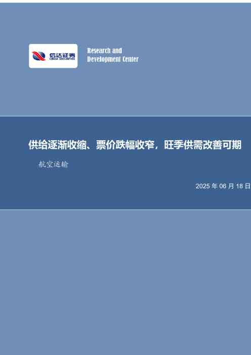 航空运输月度专题：供给逐渐收缩、票价跌幅收窄，旺季供需改善可期