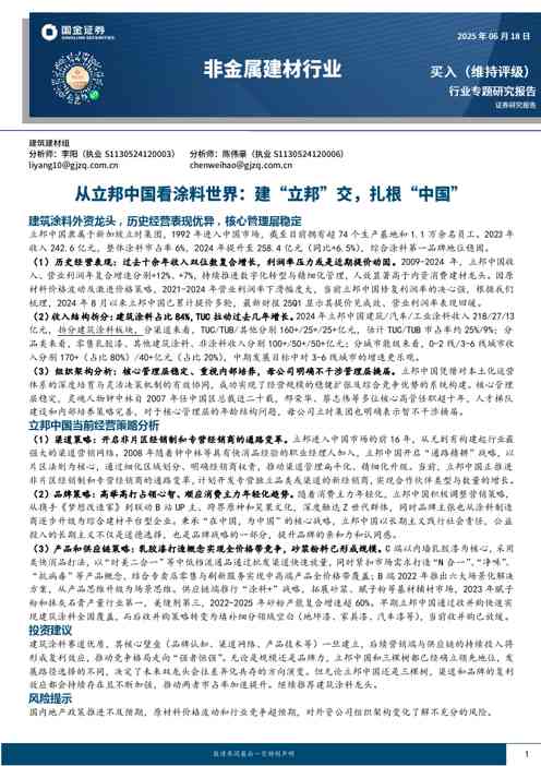 非金属建材行业:从立邦中国看涂料世界:建“立邦”交,扎根“中国”