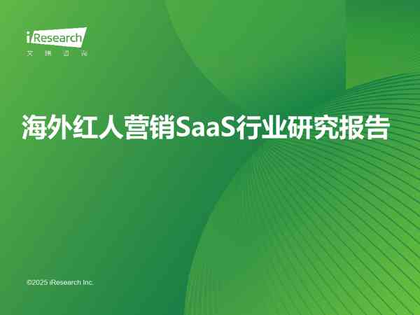 海外红人营销SaaS行业研究报告