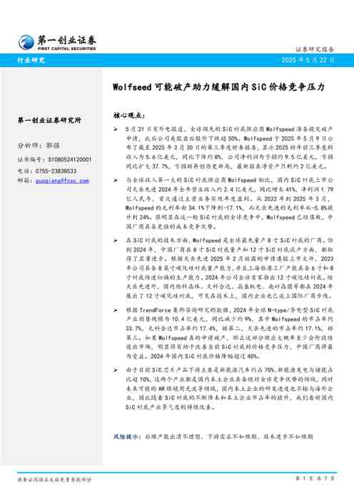 电力设备：Wolfseed可能破产助力缓解国内SiC价格竞争压力