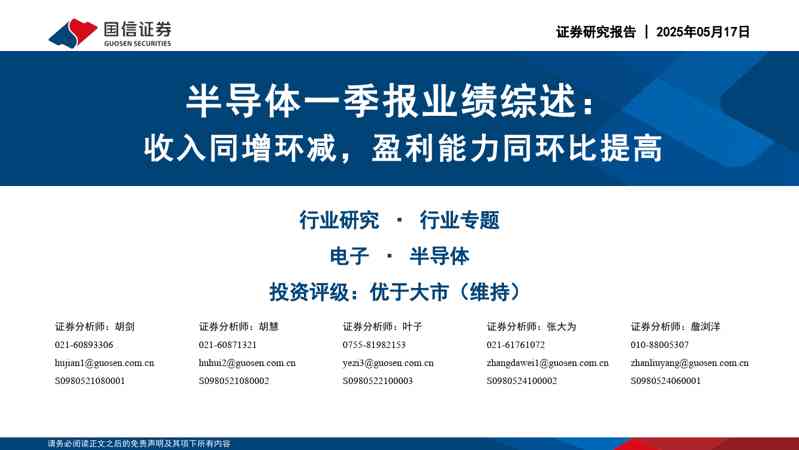 半导体一季报业绩综述:收入同增环减,盈利能力同环比提高
