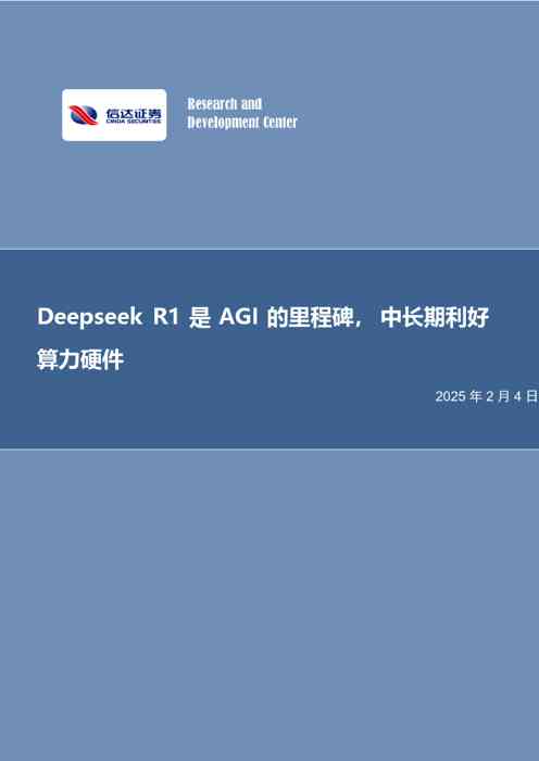 电子行业专题研究(普通):Deepseek-R1是AGI的里程碑,中长期利好算力硬件