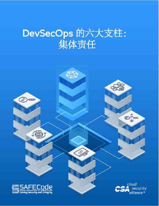 互联网:DevSecOps的六大支柱:集体责任