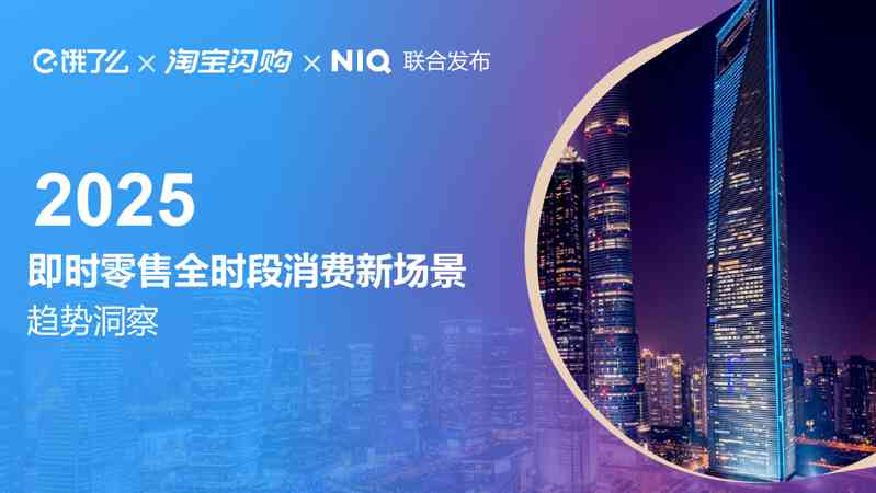 2025即时零售全时段消费新场景趋势洞察