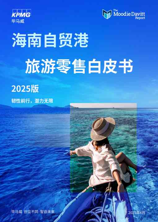 海南自贸港旅游零售白皮书2025版：韧性前行，潜力无限