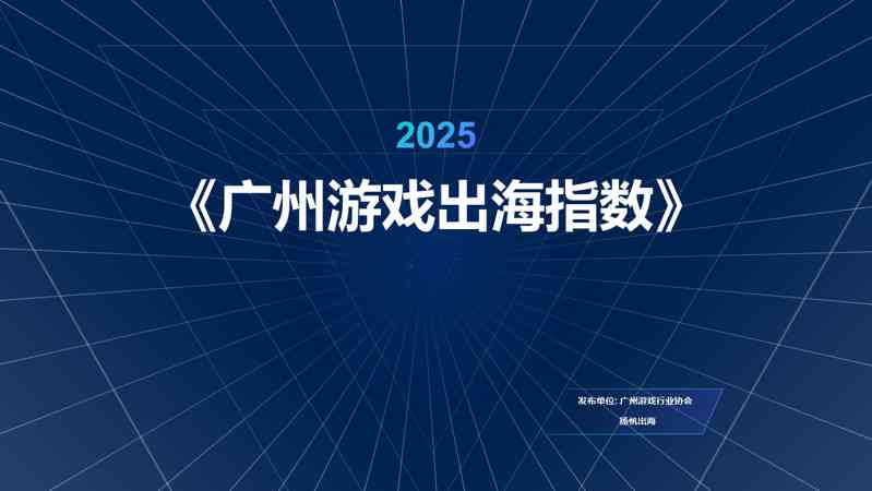 广州游戏出海指数