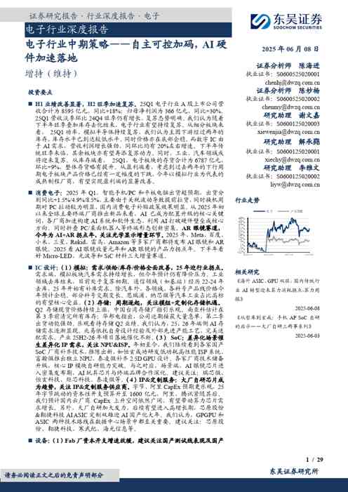 电子行业中期策略：自主可控加码，AI硬件加速落地