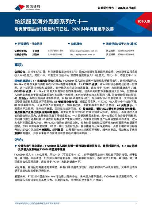 纺织服装海外跟踪系列六十一：耐克管理层指引最差时间已过，2026财年有望逐季改善