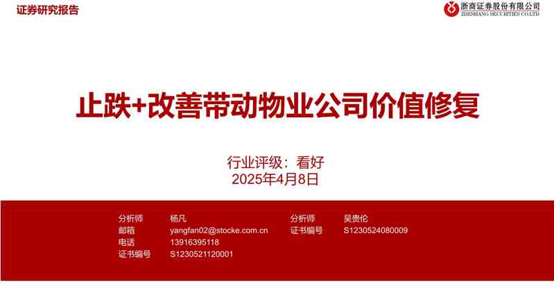 房地产行业：止跌+改善带动物业公司价值修复