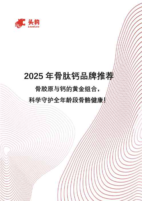 2025年骨肽钙品牌推荐:骨胶原与钙的黄金组合,科学守护全年龄段骨骼健康!