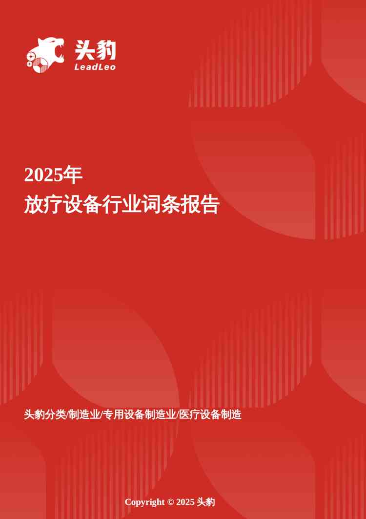 放疗设备：打破海外垄断，国产创新开启肿瘤治疗新时代