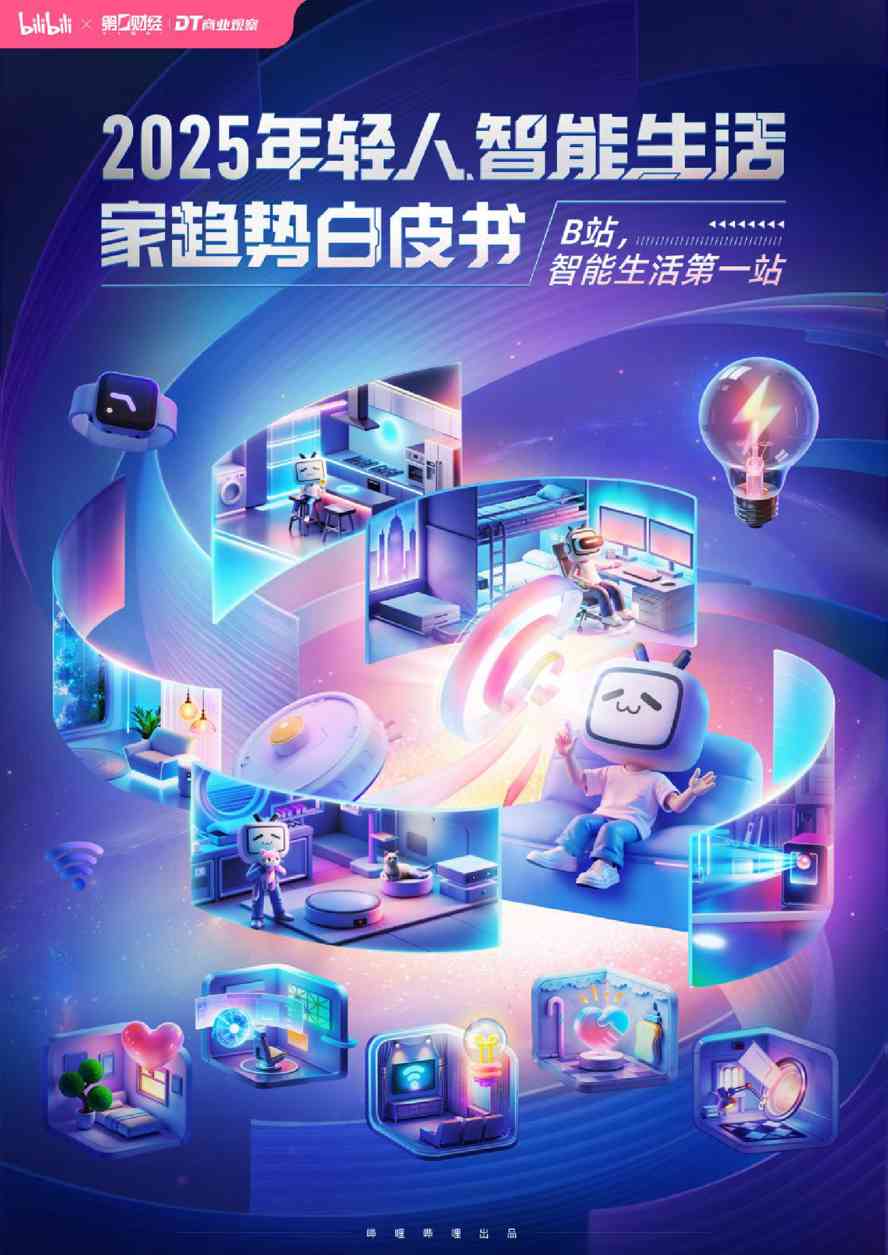 哔哩哔哩:2025年轻人智能生活家趋势白皮书