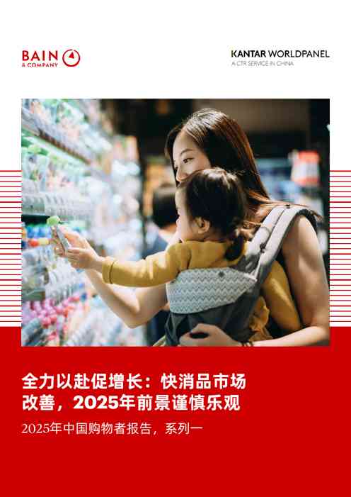 2025年中国购物者报告,系列一:全力以赴促增长:快消品市场改善,2025年前景谨慎乐观