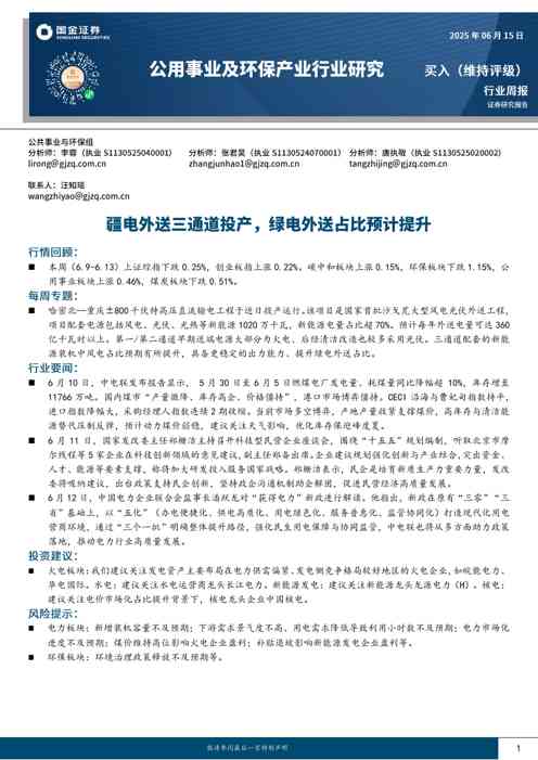 公用事业及环保产业行业研究:疆电外送三通道投产,绿电外送占比预计提升
