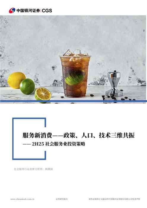2H25社会服务业投资策略:服务新消费——政策、人口、技术三维共振