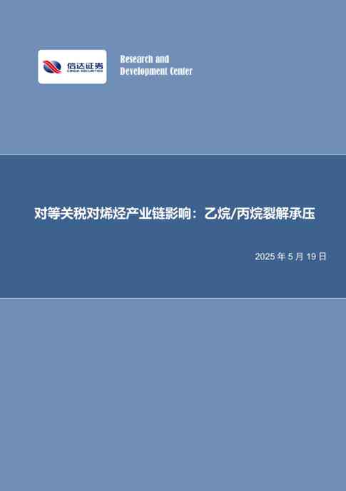 化工行业:对等关税对烯烃产业链影响,乙烷丙烷裂解承压