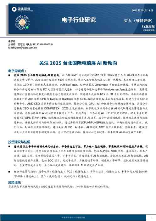 电子行业研究：关注2025台北国际电脑展AI新动向