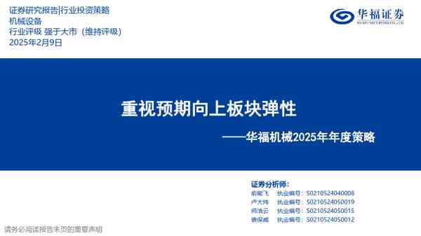 华福机械2025年年度策略：重视预期向上板块弹性
