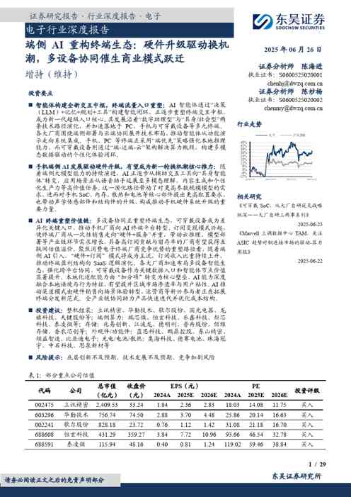 电子行业深度报告:端侧AI重构终端生态:硬件升级驱动换机潮,多设备协同催生商业模式跃迁