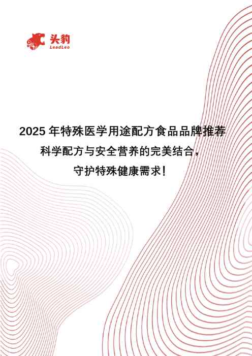 2025年特殊医学用途配方食品品牌推荐：科学配方与安全营养的完美结合，守护特殊健康需求！