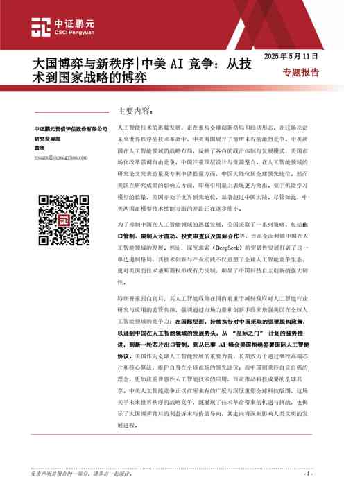 大国博弈与新秩序中美AI竞争：从技术到国家战略的博弈