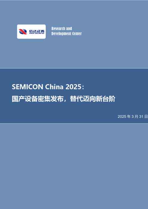 半导体行业专题研究（普通）：SEMICON