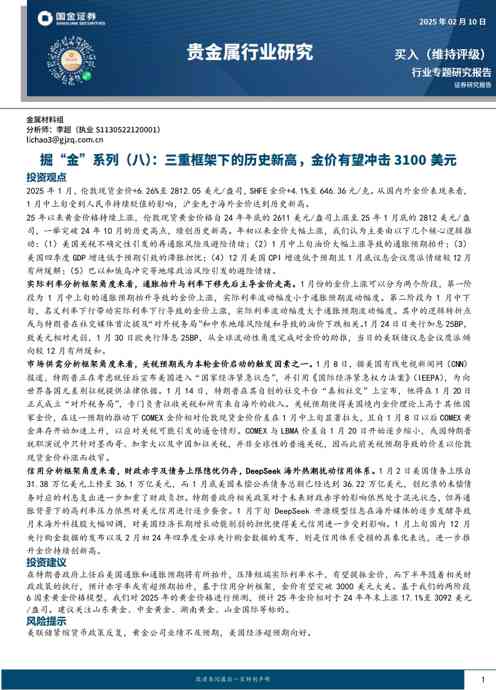 贵金属行业专题研究报告:掘“金”系列(八),三重框架下的历史新高,金价有望冲击3100美元