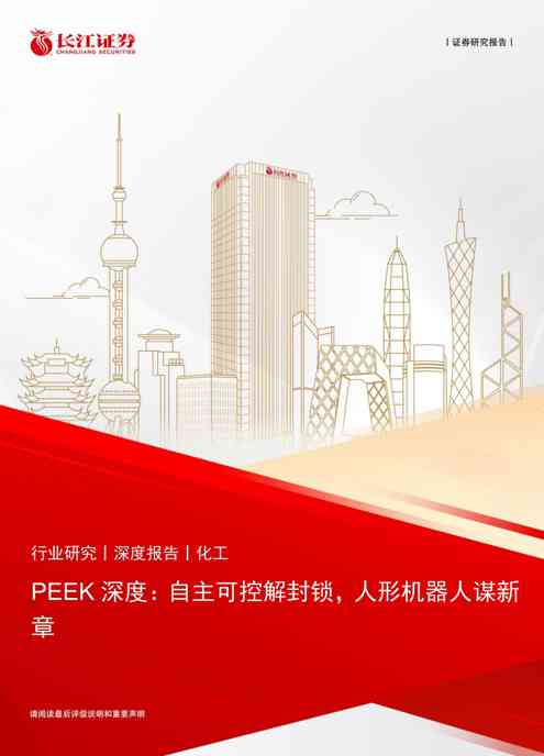 化工行业PEEK深度：自主可控解封锁，人形机器人谋新章