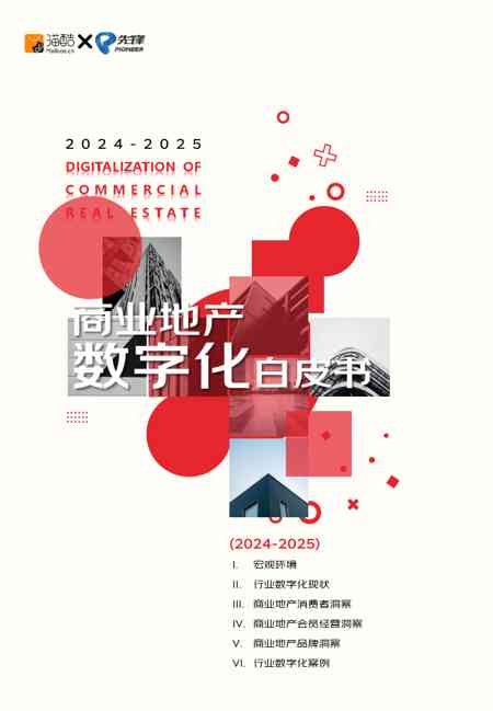 2024-2025商业地产数字化白皮书