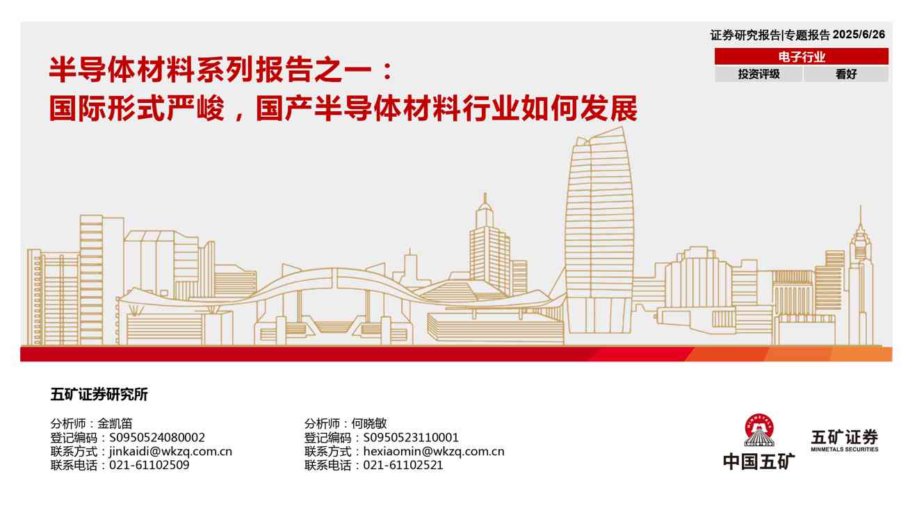 半导体材料系列报告之一：国际形式严峻，国产半导体材料行业如何发展