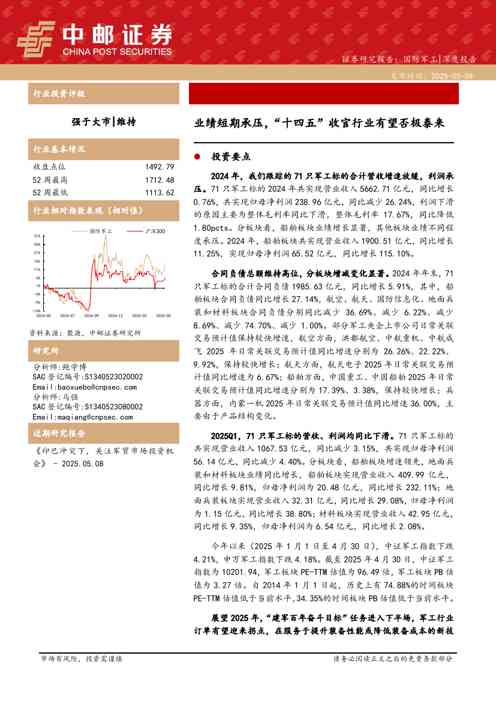 国防军工:业绩短期承压,“十四五”收官行业有望否极泰来