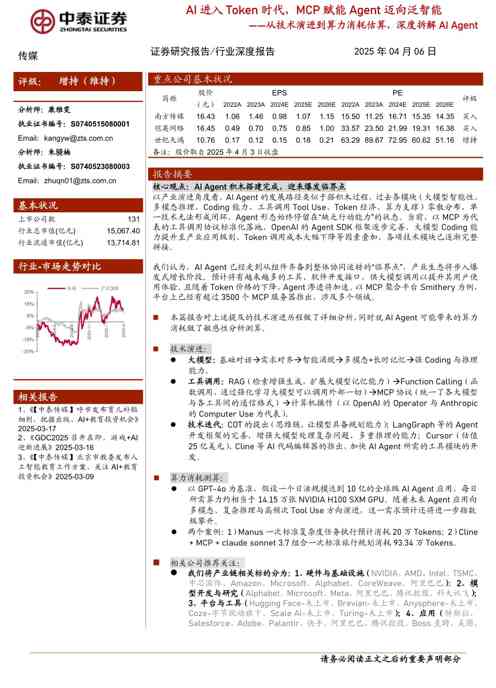 传媒行业从技术演进到算力消耗估算,深度拆解AI-Agent:AI进入Token时代,MCP赋能Age