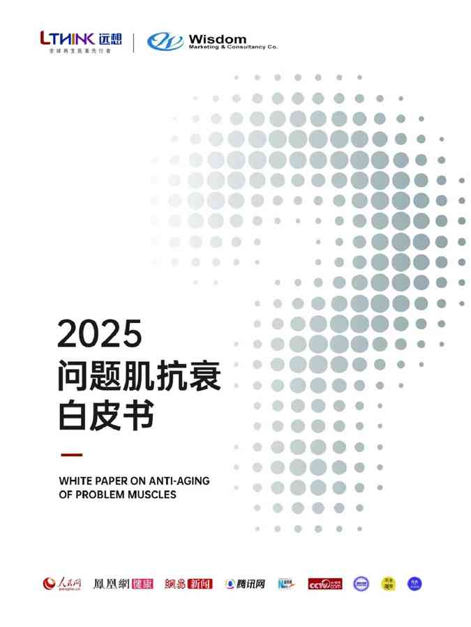 2025问题肌抗衰白皮书