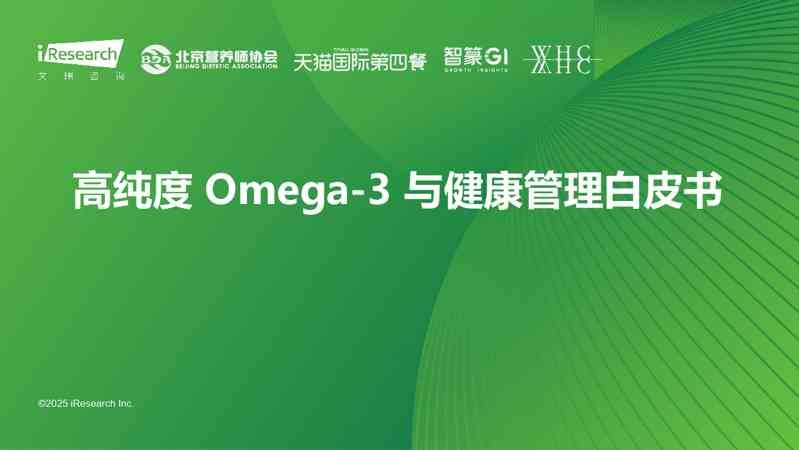高纯度Omega-3与健康管理白皮书
