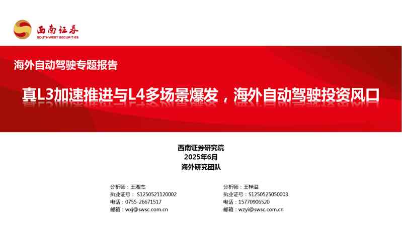 海外自动驾驶专题报告:真L3加速推进与L4多场景爆发,海外自动驾驶投资风口