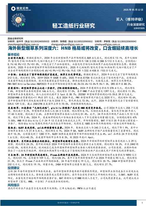 海外新型烟草系列深度六:HNB格局或将改变,口含烟延续高增长