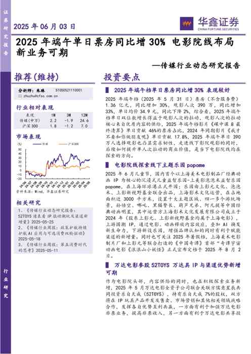 传媒行业动态研究报告:2025年端午单日票房同比增30%电影院线布局新业务可期