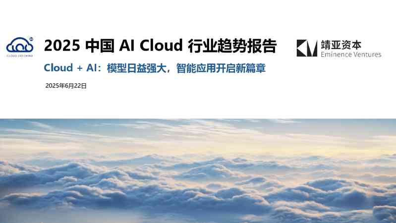 2025中国AI-Cloud行业趋势报告:Cloud+AI:模型日益强大,智能应用开启新篇章