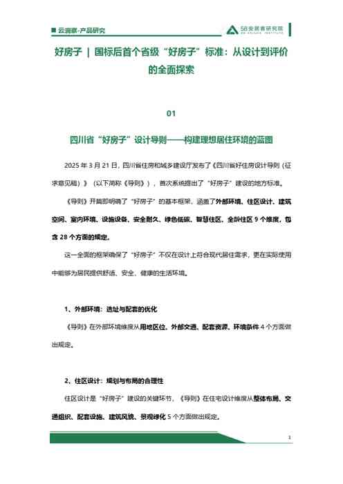 好房子国标后首个省级“好房子”标准：从设计到评价的全面探索