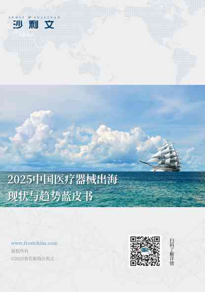 2025中国医疗器械出海现状与趋势蓝皮书
