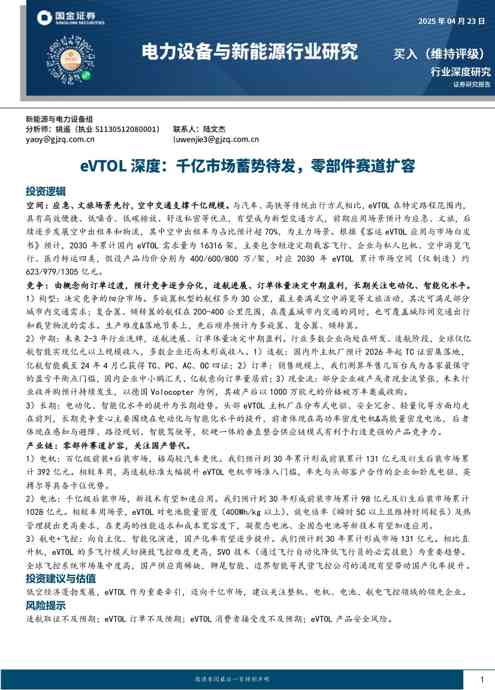 电力设备与新能源行业研究:eVTOL深度,千亿市场蓄势待发,零部件赛道扩容