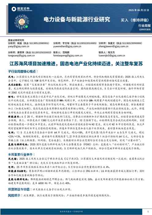 电力设备与新能源行业研究:江苏海风项目加速推进,固态电池产业化持续迈进,关注整车复苏
