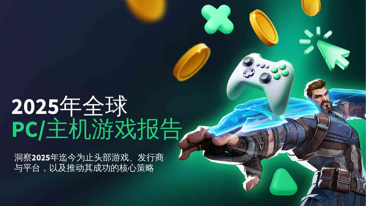 2025年全球PC主机游戏报告:洞察2025年迄今为止头部游戏、发行商与平台,以及推动其成功的核心策