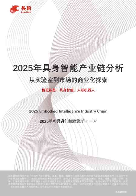 2025年具身智能产业链分析：从实验室到市场的商业化探索